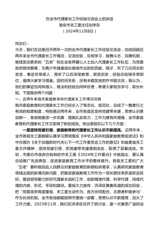 最新讲话系列第11530期淮安市关工委主任刘学东：在全市代理家长工作经验交流会上的讲话