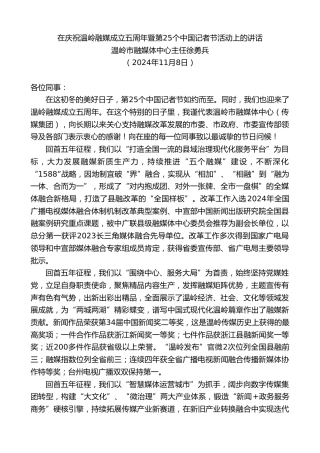 最新讲话系列第11531期温岭市融媒体中心主任徐勇兵：在庆祝温岭融媒成立五周年暨第25个中国记者节活动上的讲话