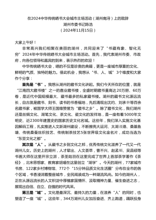 最新讲话系列第11532期湖州市委书记陈浩：在2024中华传统晒书大会城市主场活动（湖州南浔）上的致辞