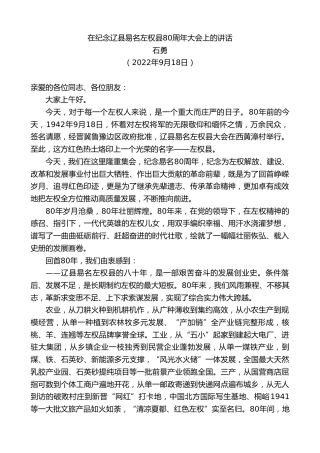 最新讲话系列第11533期石勇：在纪念辽县易名左权县80周年大会上的讲话