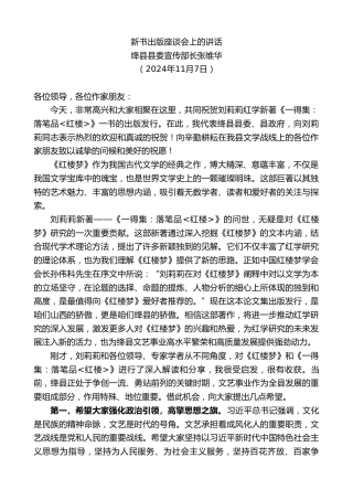 最新讲话系列第11534期绛县县委宣传部长张维华：在《一得集：落笔品红楼》新书出版座谈会上的讲话