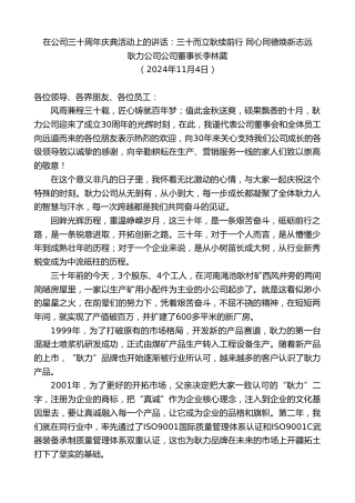 最新讲话系列第11535期耿力公司公司董事长李林葳：在公司三十周年庆典活动上的讲话：三十而立耿续前行同心同德焕新志远