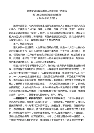 最新讲话系列第11536期荆门市交通运输局局长郑伦智：在市交通运输局青年人才座谈会上的讲话