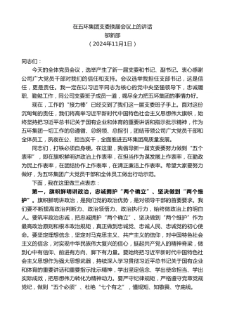 最新讲话系列第11540期邬新邵：在五环集团支委换届会议上的讲话