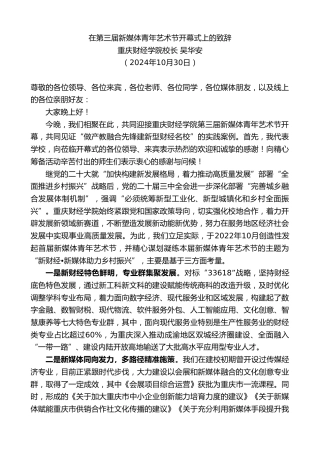最新讲话系列第11542期重庆财经学院校长吴华安：在第三届新媒体青年艺术节开幕式上的致辞