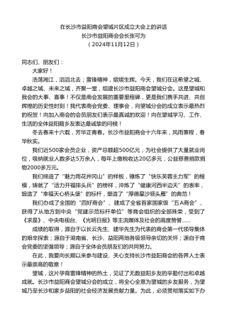 最新讲话系列第11543期长沙市益阳商会会长张可为：在长沙市益阳商会望城片区成立大会上的讲话