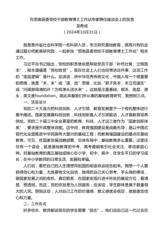 最新讲话系列第11545期龙希成：在思南县委党校干部教育博士工作站专家聘任座谈会上的发言