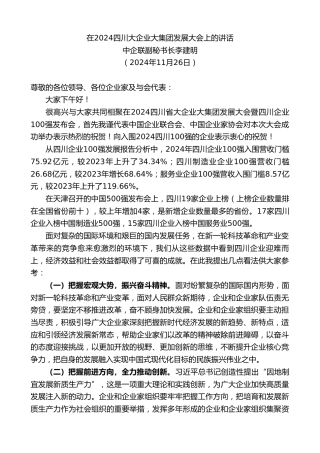 最新讲话系列第11548期中企联副秘书长李建明：在2024四川大企业大集团发展大会上的讲话