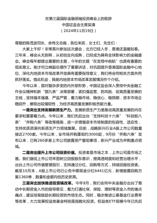 最新讲话系列第11549期中国证监会主席吴清：在第三届国际金融领袖投资峰会上的致辞
