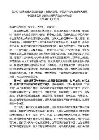 最新讲话系列第11550期中国国家创新与发展战略研究会会长郑必坚：在2024世界地理大会上的致辞：世界大变局、中国大作为与地理学大发展