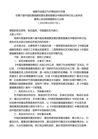 最新讲话系列第11551期最高人民法院原副院长江必新：在第六届中国反腐倡廉发展史暨首届廉洁书画创作研讨会上的讲话
