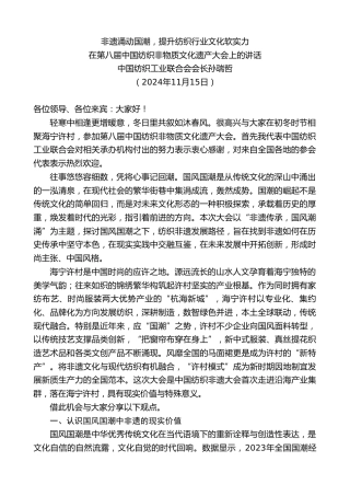 最新讲话系列第11552期中国纺织工业联合会会长孙瑞哲：在第八届中国纺织非物质文化遗产大会上的讲话