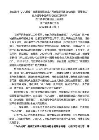 最新讲话系列第11553期浙江省委书记王浩：在市委书记座谈会上的讲话：忠实践行“八八战略”高质量发展建设共同富裕示范区