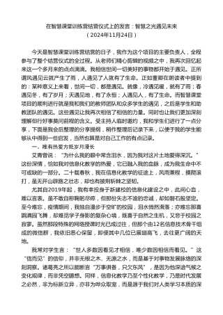 最新讲话系列第11554期在智慧课堂训练营结营仪式上的发言：智慧之光遇见未来
