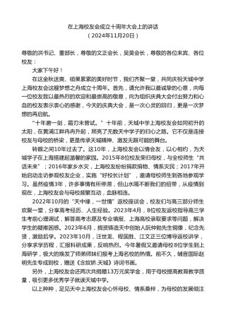 最新讲话系列第11556期在上海校友会成立十周年大会上的讲话