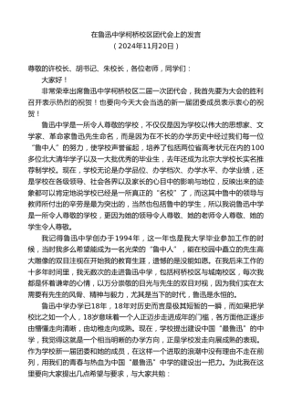 最新讲话系列第11558期在鲁迅中学柯桥校区团代会上的发言