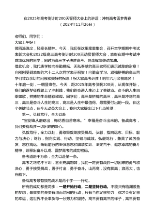 最新讲话系列第11559期在2025年高考倒计时200天誓师大会上的讲话：冲刺高考圆梦青春