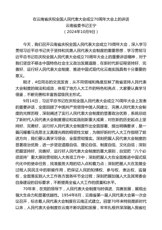 最新讲话系列第11561期云南省委书记王宁：在云南省庆祝全国人民代表大会成立70周年大会上的讲话