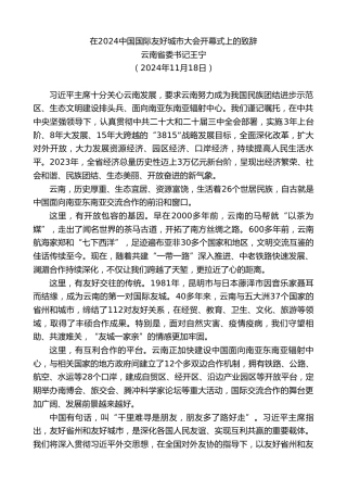 最新讲话系列第11562期云南省委书记王宁：在2024中国国际友好城市大会开幕式上的致辞