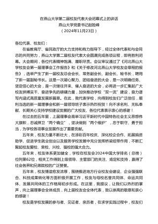 最新讲话系列第11563期燕山大学党委书记赵险峰：在燕山大学第二届校友代表大会闭幕式上的讲话