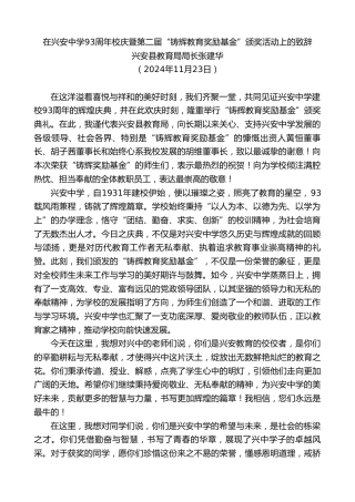 最新讲话系列第11566期兴安县教育局局长张建华：在兴安中学93周年校庆暨第二届“铸辉教育奖励基金”颁奖活动上的致辞