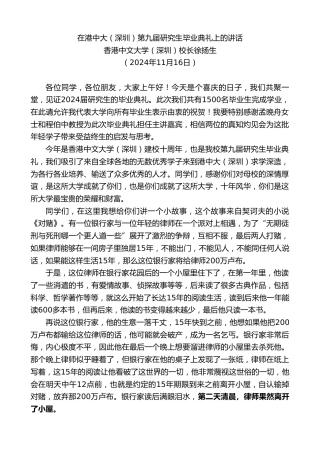 最新讲话系列第11568期香港中文大学（深圳）校长徐扬生：在港中大（深圳）第九届研究生毕业典礼上的讲话
