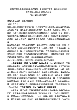 最新讲话系列第11569期武汉市洪山高中校长马为民校长：在第66届秋季田径运动会上的致辞：甲子洪高正青春，运动赋能向未来