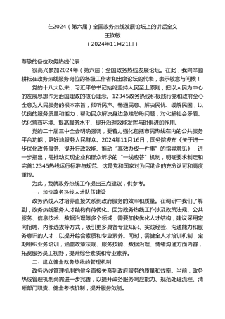 最新讲话系列第11570期王钦敏：在2024（第六届）全国政务热线发展论坛上的讲话全文
