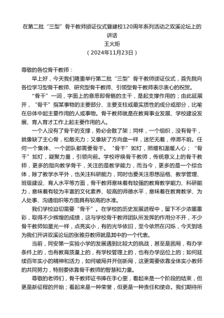 最新讲话系列第11571期王火炬：在第二批“三型”骨干教师颁证仪式暨建校120周年系列活动之双溪论坛上的讲话