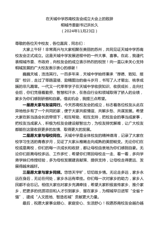 最新讲话系列第11572期桐城市委副书记洪长久：在天城中学苏南校友会成立大会上的致辞