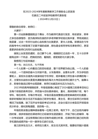 最新讲话系列第11574期石家庄二中实验学校教师代表张瑶：在2023-2024学年度教育教学工作表彰会上的发言