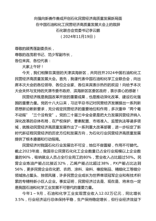 最新讲话系列第11575期石化联合会党委书记李云鹏：在中国石油和化工民营经济高质量发展大会上的致辞