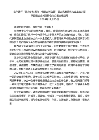 最新讲话系列第11576期陕西省企业诚信协会办公室主任赵霞：在华通杯“助力乡村振兴，畅游古树公园”征文竞赛颁奖大会上的讲话