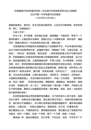 最新讲话系列第11578期任丘市第一中学党委书记刘海泉：在普通高中学校发展共同体—任丘高中共同体教学研讨会上的致辞