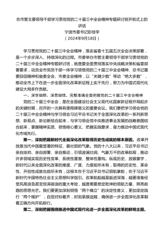 最新讲话系列第11579期宁波市委书记彭佳学：在市管主要领导干部学习贯彻党的二十届三中全会精神专题研讨班开班式上的讲话