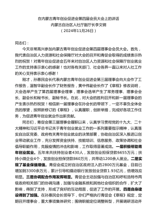 最新讲话系列第11580期内蒙古自治区人社厅副厅长李文钢：在内蒙古青年创业促进会第四届会员大会上的讲话