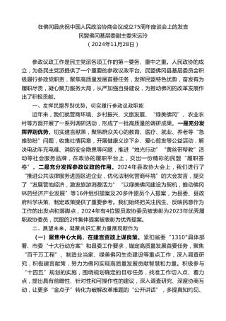 最新讲话系列第11581期民盟佛冈基层委副主委宋远玲：在佛冈县庆祝中国人民政治协商会议成立75周年座谈会上的发言