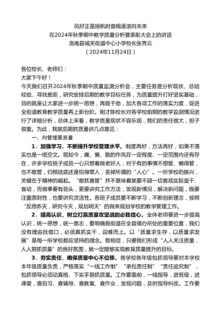 最新讲话系列第11582期洛南县城关街道中心小学校长张秀云：在2024年秋季期中教学质量分析暨表彰大会上的讲话