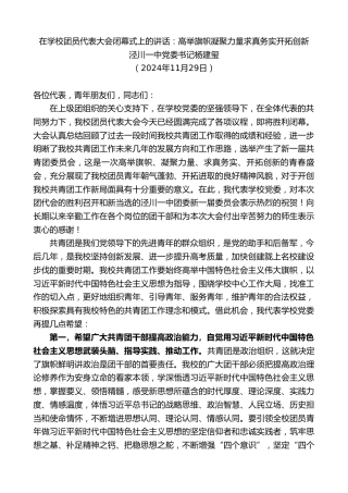 最新讲话系列第11583期泾川一中党委书记杨建玺：在学校团员代表大会闭幕式上的讲话：高举旗帜凝聚力量求真务实开拓创新