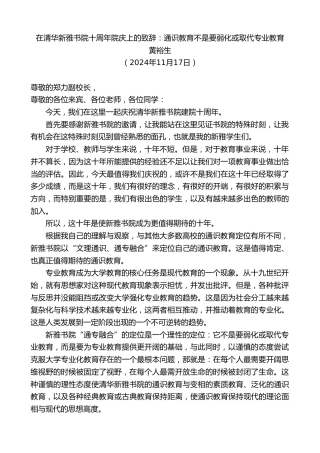 最新讲话系列第11585期黄裕生：在清华新雅书院十周年院庆上的致辞：通识教育不是要弱化或取代专业教育