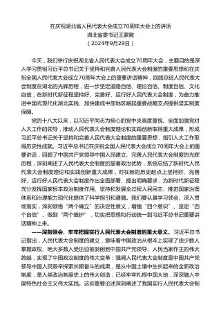 最新讲话系列第11587期湖北省委书记王蒙徽：在庆祝湖北省人民代表大会成立70周年大会上的讲话