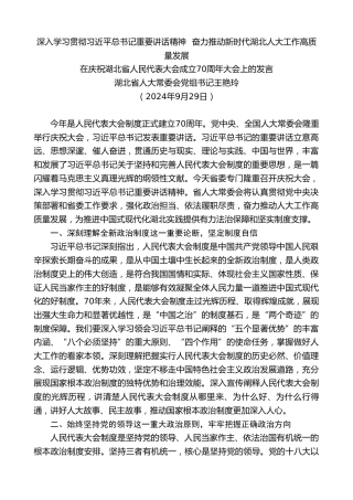 最新讲话系列第11588期湖北省人大常委会党组书记王艳玲：在庆祝湖北省人民代表大会成立70周年大会上的发言