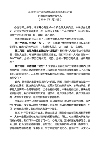 最新讲话系列第11589期河南省教育厅厅长毛杰：在2024年中原名师培训开班仪式上的讲话