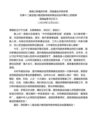 最新讲话系列第11590期海南省委书记冯飞：在第十二届全国少数民族传统体育运动会开幕式上的致辞：南海之畔盛启华章，民族盛会共筑梦想