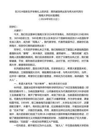 最新讲话系列第11591期海南大学校长骆清铭：在2024级新生开学典礼上的讲话：乘风破浪再出发与伟大时代同行