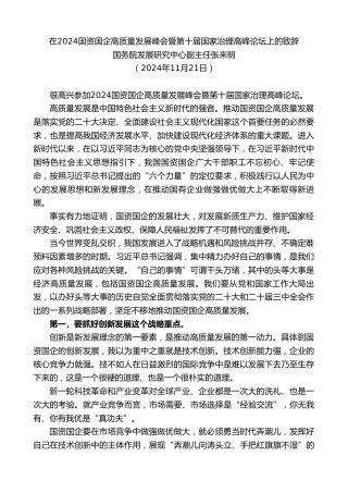 最新讲话系列第11592期国务院发展研究中心副主任张来明：在2024国资国企高质量发展峰会暨第十届国家治理高峰论坛上的致辞