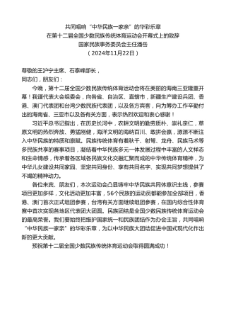 最新讲话系列第11593期国家民族事务委员会主任潘岳：在第十二届全国少数民族传统体育运动会开幕式上的致辞：共同唱响“中华民族一家亲”的华彩乐章