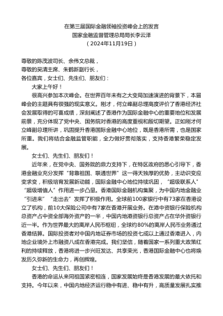 最新讲话系列第11594期国家金融监督管理总局局长李云泽：在第三届国际金融领袖投资峰会上的发言