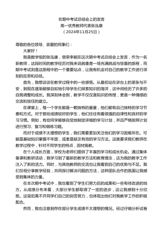 最新讲话系列第11595期高一优秀教师代表张泓康：在期中考试总结会上的发言