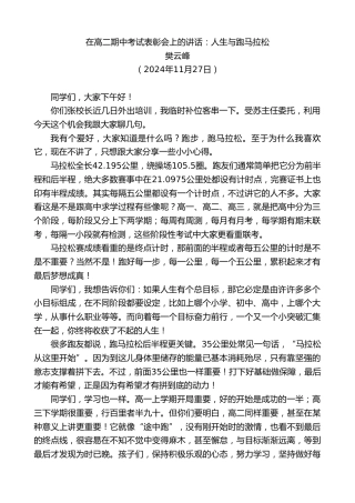 最新讲话系列第11596期樊云峰：在高二期中考试表彰会上的讲话：人生与跑马拉松